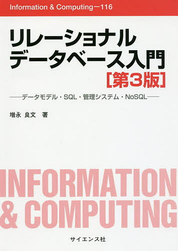 リレーショナルデータベース入門 データモデル SQL 管理システム NoSQL／増永良文【3000円以上送料無料】