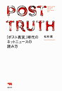 著者松林薫(著)出版社晶文社発売日2017年03月ISBN9784794969569ページ数278Pキーワードぽすとしんじつじだいのねつとにゆーすの ポストシンジツジダイノネツトニユースノ まつばやし かおる マツバヤシ カオル9784794969569内容紹介ニュースは今や、紙でもテレビでもなく、ネットで読む時代になった。一方、キュレーションメディアの盗用問題や、アメリカ大統領選時に顕在化した偽ニュース問題などで、ネットニュースの信頼性は大きく揺らいでいる。こうした「ポスト真実」の時代にネットのニュースを正しく読むためには、固有のリテラシーが必要になる。それぞれのメディアの特徴を理解し、使い分け、ネット情報を正確に読み解くためのノウハウ、リテラシーを、日経新聞の記者を15年務めた著者が、その経験知を基に解説する。※本データはこの商品が発売された時点の情報です。目次1章 ネットで変わったジャーナリズム（ジャーナリズムの本質的な変化/ネットの信頼性をめぐる問題/メディアが提供する7つの価値/メディアと世論）/2章 ネット情報を利用する前に（「ワンストップ」の落とし穴/活字離れは本当か/ネットは訂正を前提としたメディア/報道の限界を知る）/3章 ネット情報の利用術（メディアを生態系として捉える/裏を取る/「裏」情報の罠/教材としての「紙媒体」/ネットにない情報の重要性）/4章 高度な読み方、活用法（「たとえ話」で考える—ネットは自分の頭脳じゃない/スタンスを決めてネット情報を読む/インターネットと議論/「報じる側」と「報じられる側」を体験する）/5章 メディアのこれから（「紙からネットへ」という変化の本質）