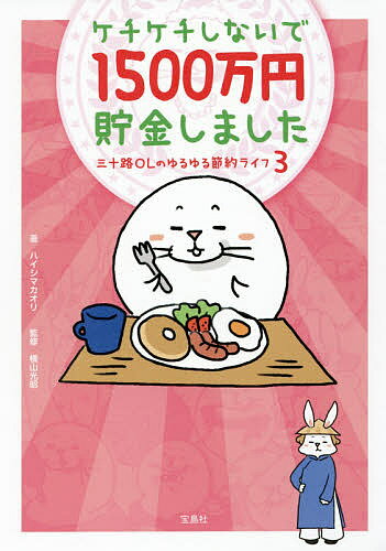 ケチケチしないで1500万円貯金しました 三十路OLのゆるゆる節約ライフ 3／ハイシマカオリ／横山光昭【3000円以上送料無料】のサムネイル