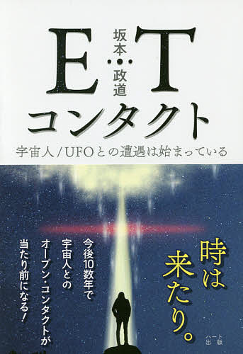著者坂本政道(著)出版社ハート出版発売日2017年03月ISBN9784802400350ページ数205PキーワードいーていーこんたくとET／こんたくとうちゆうじんゆ イーテイーコンタクトET／コンタクトウチユウジンユ さかもと まさみち サカモト マサミチ9784802400350内容紹介今後10数年で宇宙人とのオープン・コンタクトが当たり前になる！ETは、私たちとのオープン・コンタクトを心待ちにしている！来るべき「パラダイムシフト」に備え、私たちがすべき準備とは？※本データはこの商品が発売された時点の情報です。目次第1部 ETコンタクトとは何か（ETコンタクトとは何なのか/ETは人類と異なる次元にいる）/第2部 ETコンタクトのこれまで（ET／UFOは通常は見えない/ET／UFOの存在は、まだ受け入れられていない/9割の人は、すでにETやUFOに遭遇している）/第3部 モンロー研究所でのETコンタクト（モンロー研におけるヘミシンク体験プログラム/ヘミシンクでのETコンタクト/他の天体にいる生命体/ETの友人たち）/第4部 ETコンタクトのこれから（夢の中でのETとのコンタクトが増えていく/物質次元のコンタクトが増える）/第5部 ETコンタクトのための準備（必要とされる準備/ETに慣れ親しむ/宇宙船を呼ぶ練習/潜在意識と無意識にある恐れを手放す）