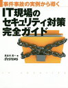 事件事故の実例から導くIT現場のセキュリティ対策完全ガイド／長谷川長一【3000円以上送料無料】