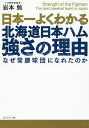 日本一よくわかる北海道日本ハム強さの理由 なぜ常勝球団になれたのか／岩本勉【3000円以上送料無料】