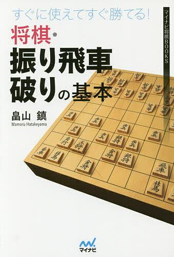 すぐに使えてすぐ勝てる!将棋・振り飛車破りの基本／畠山鎮【3000円以上送料無料】