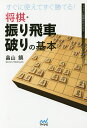 すぐに使えてすぐ勝てる!将棋・振り飛車破りの基本/畠山鎮【3000円以上送料無料】
