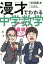 漫才でわかる中学数学 基礎レベル/田畑藤本漫才・文川村康文【3000円以上送料無料】 1,320円