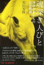 魂深き人びと 西欧中世からの反骨精神/香田芳樹【3000円以上送料無料】