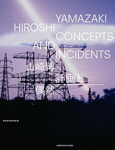 山崎博 計画と偶然／山崎博／東京都写真美術館【3000円以上送料無料】