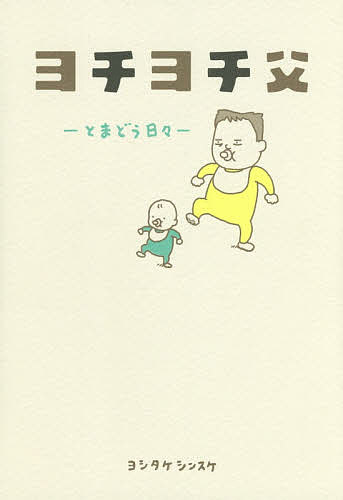 ヨチヨチ父 とまどう日々／ヨシタケシンスケ【3000円以上送料無料】のサムネイル