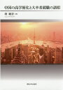 中国の高学歴化と大卒者就職の諸相/蒋純青【3000円以上送料無料】
