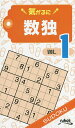 気がるに数独 VOL.1/ニコリ【3000円以上送料無料】