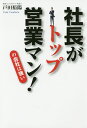 社長がトップ営業マン!の会社は強い/戸田裕陽【3000円以上送料無料】