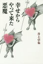 幸せからやって来た悪魔/井上卓也【3000円以上送料無料】