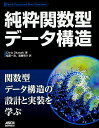 純粋関数型データ構造/ChrisOkasaki/稲葉一浩/遠藤侑介【3000円以上送料無料】
