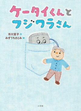 【店内全品5倍】ケータイくんとフジワラさん／市川宣子／みずうちさとみ【3000円以上送料無料】