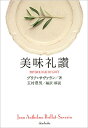美味礼讃/ブリア=サヴァラン/玉村豊男【3000円以上送料無料】