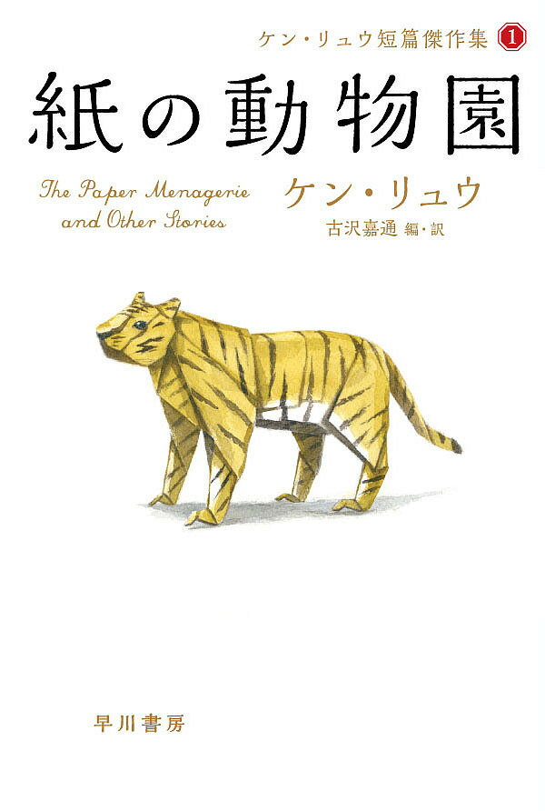 紙の動物園／ケン・リュウ／古沢嘉通【3000円以上送料無料】