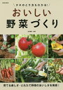 タネのとり方もわかる!おいしい野菜づくり/北条雅章【3000円以上送料無料】