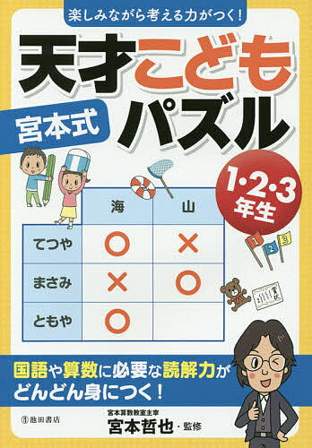 著者宮本哲也(監修)出版社池田書店発売日2017年03月ISBN9784262154947ページ数143Pキーワードみやもとしきてんさいこどもぱずるたのしみながらかん ミヤモトシキテンサイコドモパズルタノシミナガラカン みやもと てつや ミヤモト テツヤ9784262154947内容紹介遊びながら頭がよくなる！穴埋めパズル集●学習力UPに欠かせない、論理的に考える力、推理する力など、学力を高める「思考力」をいろいろなパズルを解いて楽しく養っていく本です●文章を表にして考えていくので、問題点を整理する能力も身につきます●問題のタイプは「表問題」「○×問題」の2つ●どのタイプの問題も、イラストマンガで解き方をやさしく解説。どの問題も解いていく楽しさと解答の表が埋まっていく達成感があり、子ども一人でもどんどん解くことができます《対象年齢：小学校低学年〜》※本データはこの商品が発売された時点の情報です。