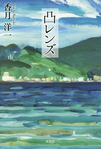 凸レンズ／香月洋一【3000円以上送料無料】
