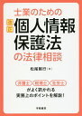 士業のための改正個人情報保護法の法律相談／松尾剛行【3000円以上送料無料】