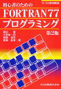 初心者のためのFORTRAN77プログラミング/富田豊【3000円以上送料無料】