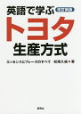 トヨタ生産方式 英語で学ぶトヨタ生産方式 エッセンスとフレーズのすべて／松崎久純【3000円以上送料無料】