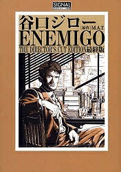【3千円以上送料無料】エネミーゴ 最終版／谷口ジロー／M．A・T