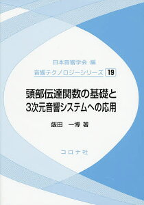 頭部伝達関数の基礎と3次元音響システムへの応用/飯田一博【3000円以上送料無料】