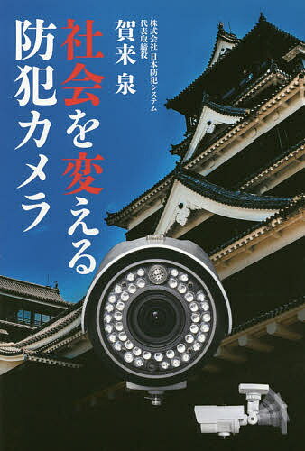 社会を変える防犯カメラ／賀来泉【3000円以上送料無料】