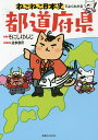 ねこねこ日本史でよくわかる都道府県/そにしけんじ/造事務所【3000円以上送料無料】