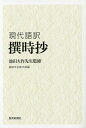 撰時抄 現代語訳/池田大作/創価学会教学部【3000円以上送料無料】