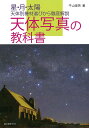 天体写真の教科書 星・月・太陽、天体別機材選びから徹底解説/牛山俊男【3000円以上送料無料】