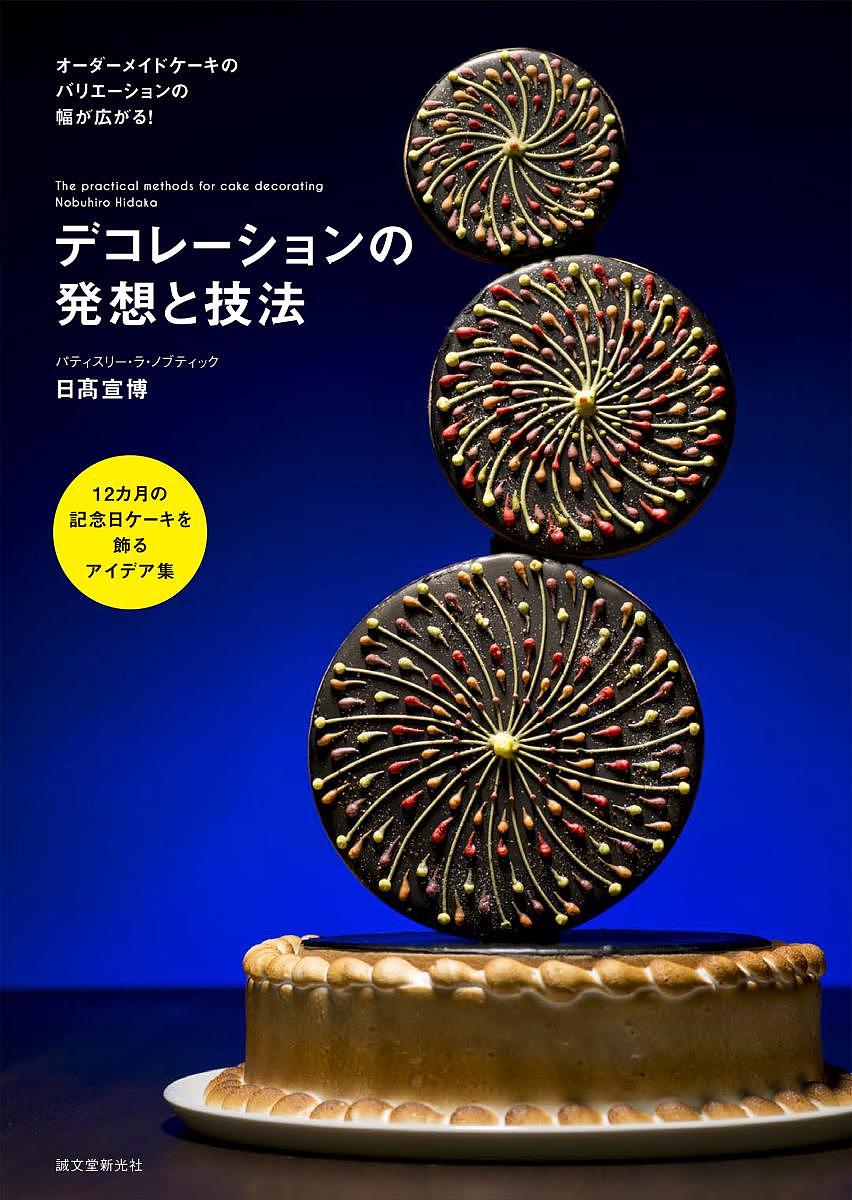 デコレーションの発想と技法 12カ月の記念日ケーキを飾るアイデア集／日高宣博／レシピ【3000円以上送料無料】