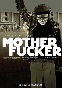 マザーファッカー あるブラックパンサー党員の物語/シルヴァン・リカール/ギヨーム・マルティネス/原正人【3000円以上送料無料】