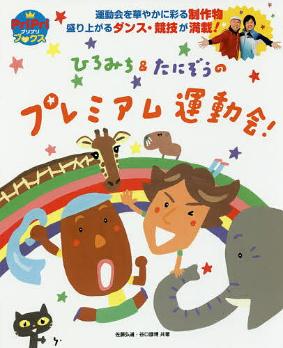 ひろみち&たにぞうのプレミアム運動会! 運動会を華やかに彩る制作物盛り上がるダンス・競技が満載!／佐藤弘道／谷口國博【3000円以上送料無料】