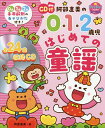 阿部直美の0・1・2歳児はじめての童謡 0歳1歳2歳各年齢別のあそびかた付き!/阿部直美【3000円以上送料無料】