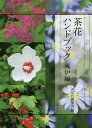 茶花ハンドブック 風炉編/淡交社編集局【3000円以上送料無料】