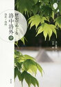 歴史でめぐる洛中洛外 中/井上満郎/中田昭/旅行【3000円以上送料無料】