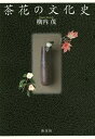 茶花の文化史/横内茂【3000円以上送料無料】
