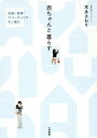 赤ちゃんと暮らす 収納・家事・スペースづくり・モノ選び/本多さおり【3000円以上送料無料】