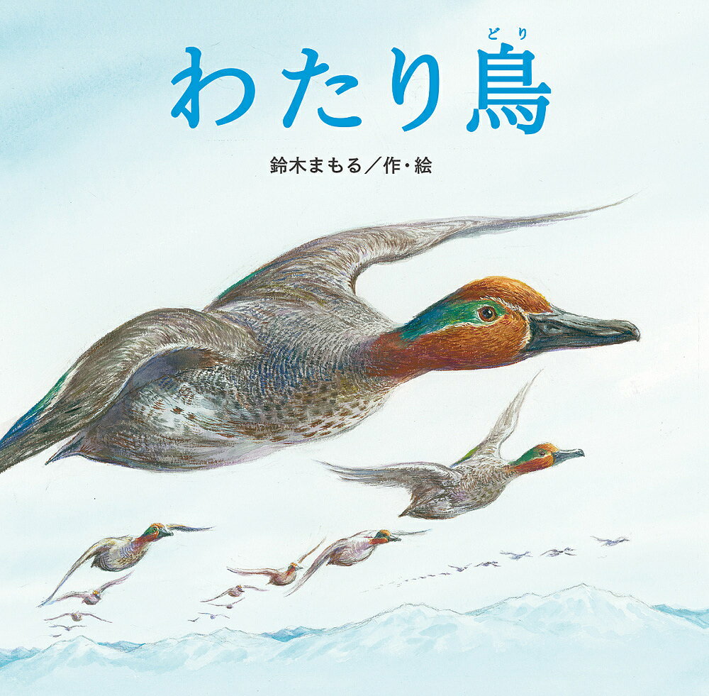 著者鈴木まもる(作・絵)出版社童心社発売日2017年03月ISBN9784494010004ページ数40Pキーワードわたりどり ワタリドリ すずき まもる スズキ マモル9784494010004内容紹介なぜ、どうして彼らは何万キロもの旅をするのか——。世界中のわたり鳥を通して生命の尊さを描く壮大な自然のドラマ。※本データはこの商品が発売された時点の情報です。