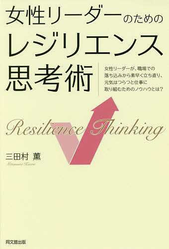 ※商品画像はイメージや仮デザインが含まれている場合があります。帯の有無など実際と異なる場合があります。著者三田村薫(著)出版社同文舘出版発売日2017年03月ISBN9784495536312ページ数208Pキーワードビジネス書 じよせいりーだーのためのれじりえんすしこうじゆつ ジヨセイリーダーノタメノレジリエンスシコウジユツ みたむら かおる ミタムラ カオル9784495536312内容紹介「大人女子」の心の強さを身につけよう！なぜ、女性はいったん落ち込むとなかなか立ち直ることができないのか？ネガティブな感情をうまくコントロールして、上手に回復するためには、どうしたらいいのか？女性特有の立ち直り方を、うまく身につければ、早い段階で立ち直ることができ、軌道修正ができるようになる！※本データはこの商品が発売された時点の情報です。目次1 目の前で起こっている現実があなたのすべて！？/2 人は他人から傷つけられることはない！？自分で自分を傷つけている！？/3 レジリエンスが低い人は小さい箱の中でグルグル回り続けている！？/4 大人女子の心の強さを身につける方法とは？/5 自分を立て直す方法とは？/6 過去にとらわれず未来を創り出す方法とは？