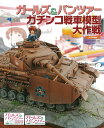ガールズ&パンツァーガチンコ戦車模型大作戦【3000円以上送料無料】
