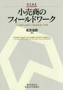 小売商のフィールドワーク 八百屋の品揃えと商品取扱い技術/松田温郎【3000円以上送料無料】