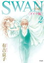 SWAN 白鳥 ドイツ編2/有吉京子【3000円以上送料無料】