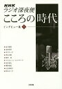 NHKラジオ深夜便こころの時代インタビュー集 1/益川敏英【3000円以上送料無料】