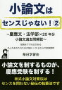 小論文はセンスじゃない! 2/毎日学習会【3000円以上送料無料】