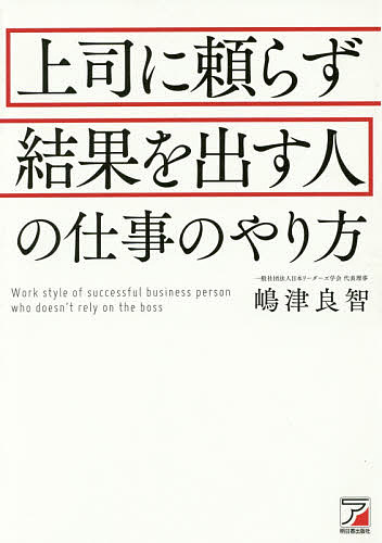 Other - 上司に頼らず結果を出す人の仕事のやり方／嶋津良智【3000円以上送料無料】