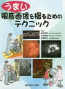 うまい眼底画像を撮るためのテクニック/飯田知弘/石龍鉄樹/後藤禎久【3000円以上送料無料】