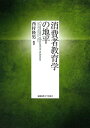 消費者教育学の地平／西村隆男【3000円以上送料無料】